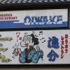 oiwake